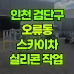 인천 검단구 오류동 스카이차 실리콘 작업 현장 사진