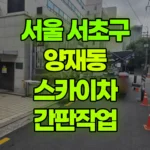 서울 서초구 양재동 스카이차 간판작업 현장 사진