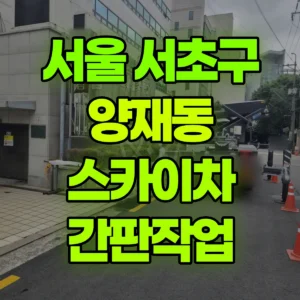 서울 서초구 스카이차 간판작업 2시간 비용