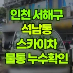 인천 서해구 석남동 스카이차 2층 물통 누수 확인 작업 현장 사진