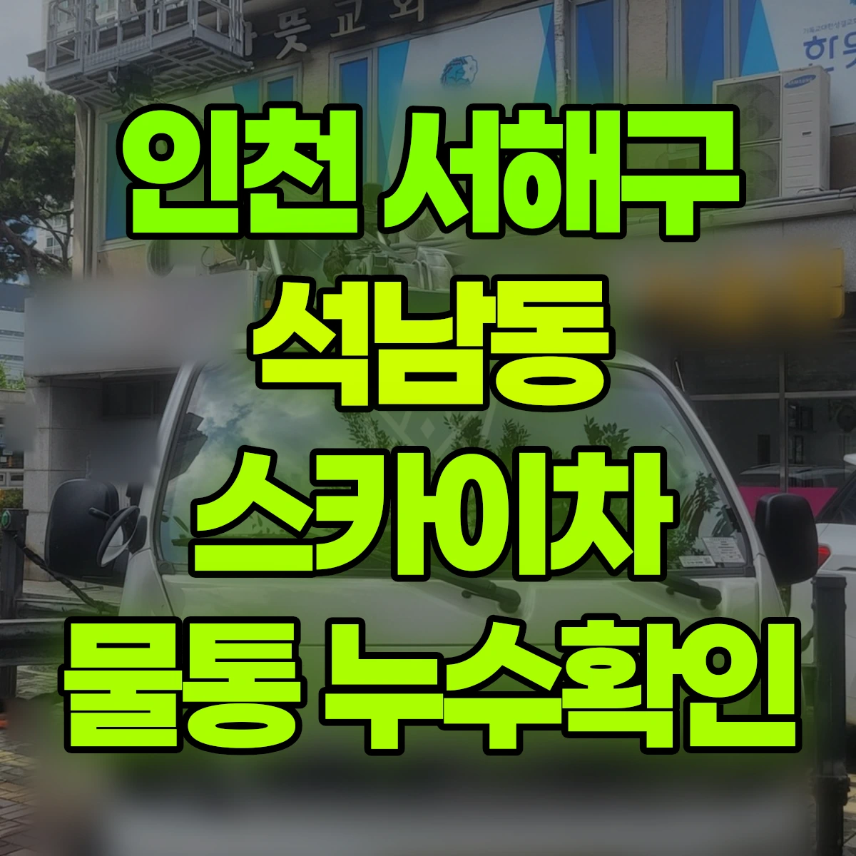 인천 서해구 석남동 스카이차 물통 누수확인 비용