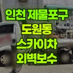 인천 제물포구 도원동 스카이차 외벽보수 현장 사진