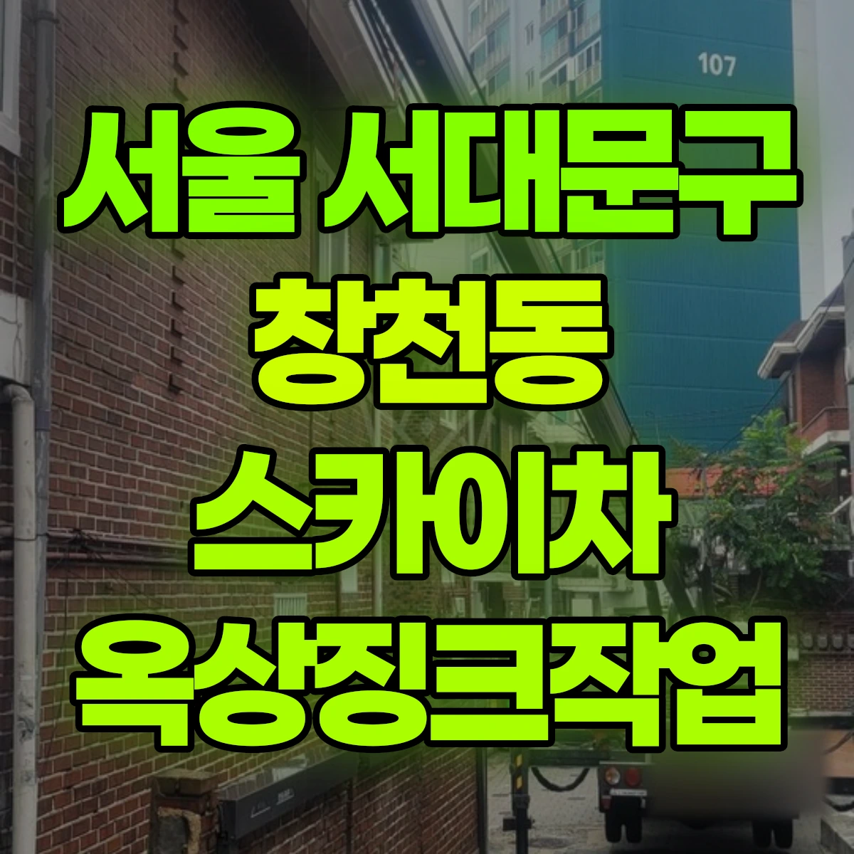 서울 서대문구 창천동 스카이차 옥상징크작업 비용