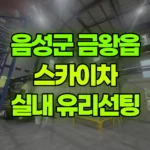충북 음성군 금왕읍 스카이차 공장 내 실내 유리창 선팅 현장 사진