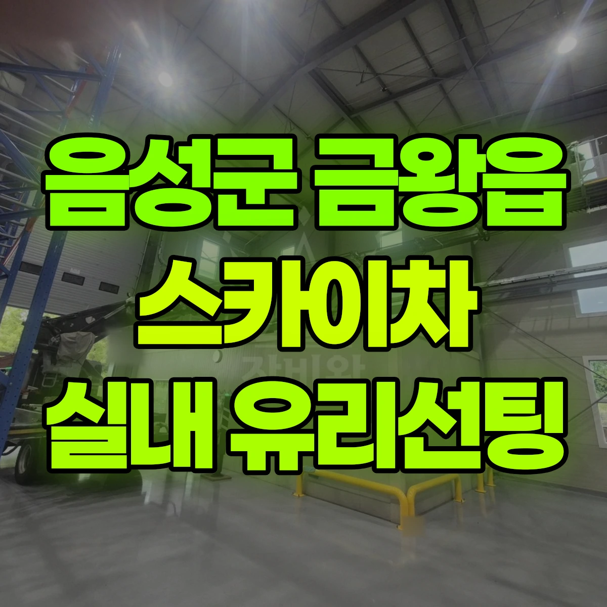 음성군 금왕읍 스카이차 실내 유리선팅 비용