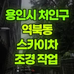 경기 용인시 처인구 역북동 스카이차 조경 작업 현장 사진