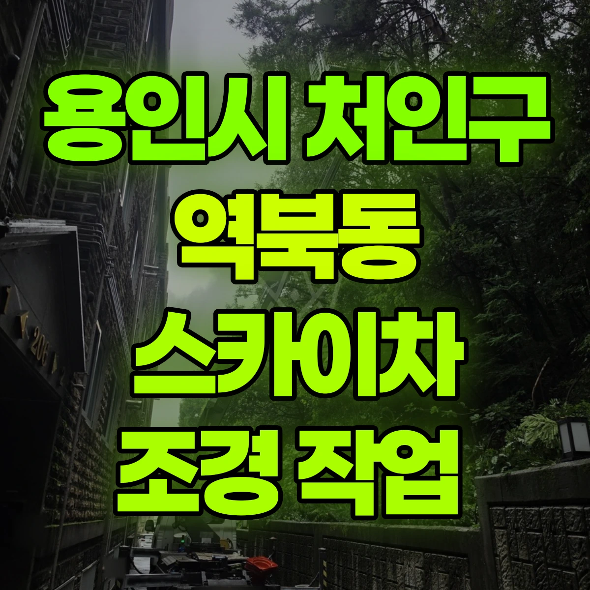 용인시 처인구 역북동 스카이차 조경 작업 비용