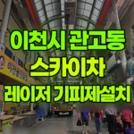 경기 이천시 관고동 스카이차 레이저설치및 기피제 작업 현장 사진