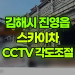경남 김해시 진영읍 스카이차 CCTV 각도조절 현장 사진