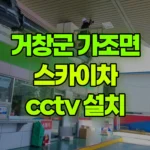 경남 거창군 가조면 스카이차 CCTV 설치 현장 사진