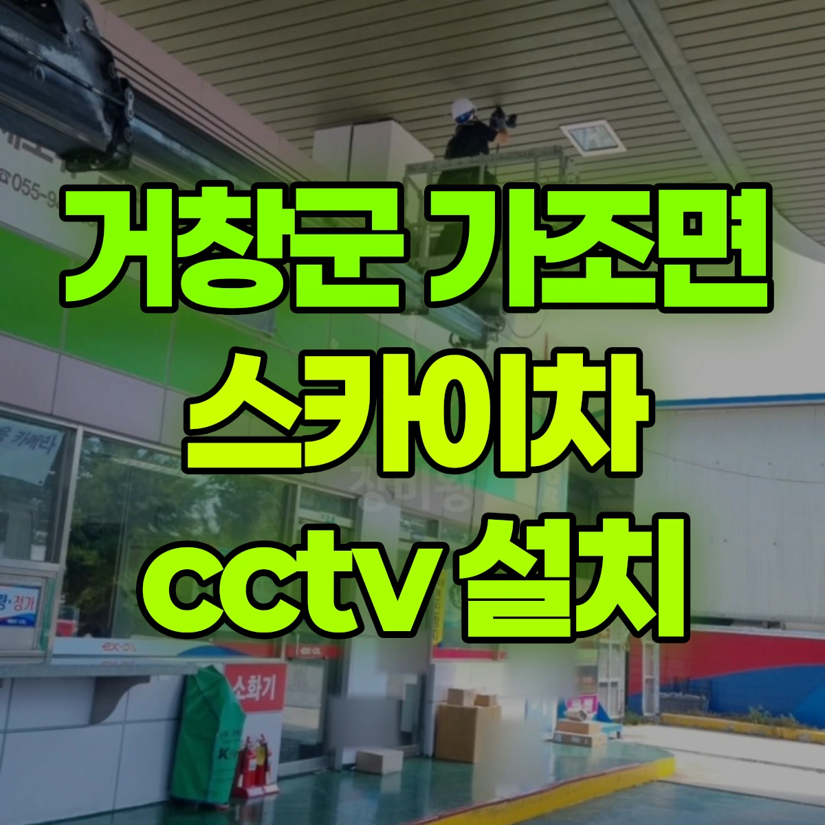 거창군 가조면 스카이차 cctv 설치 비용