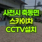 경남 사천시 축동면 스카이차 CCTV설치 현장 사진