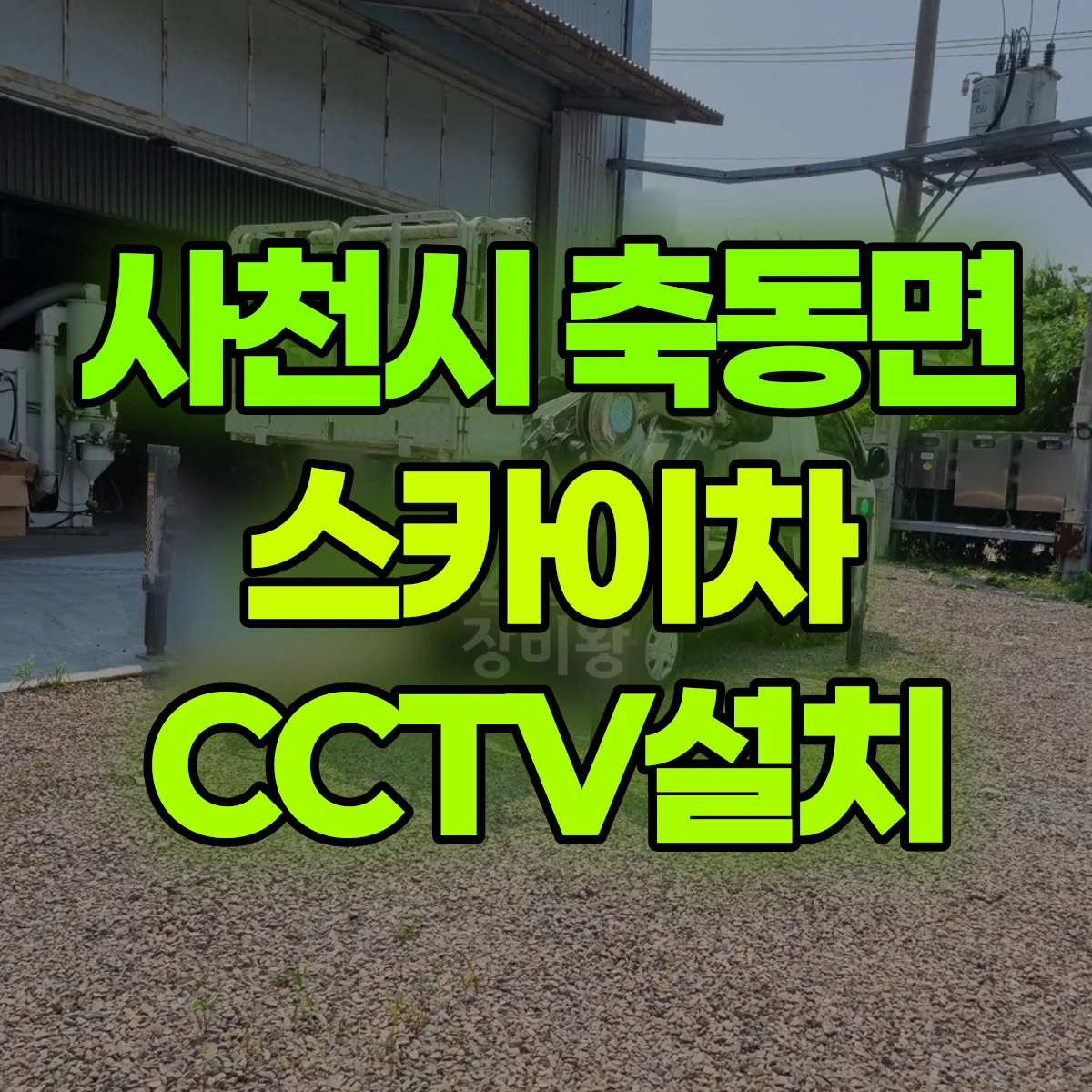 사천시 축동면 스카이차 CCTV설치 비용