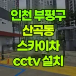 인천 부평구 산곡동 스카이차 CCTV 설치 현장 사진
