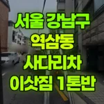 서울 강남구 역삼동 사다리차 이삿짐 2.5톤 올림 현장 사진