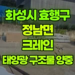 경기 화성시 효행구 정남면 크레인 태양광 구조물 양중 현장 사진