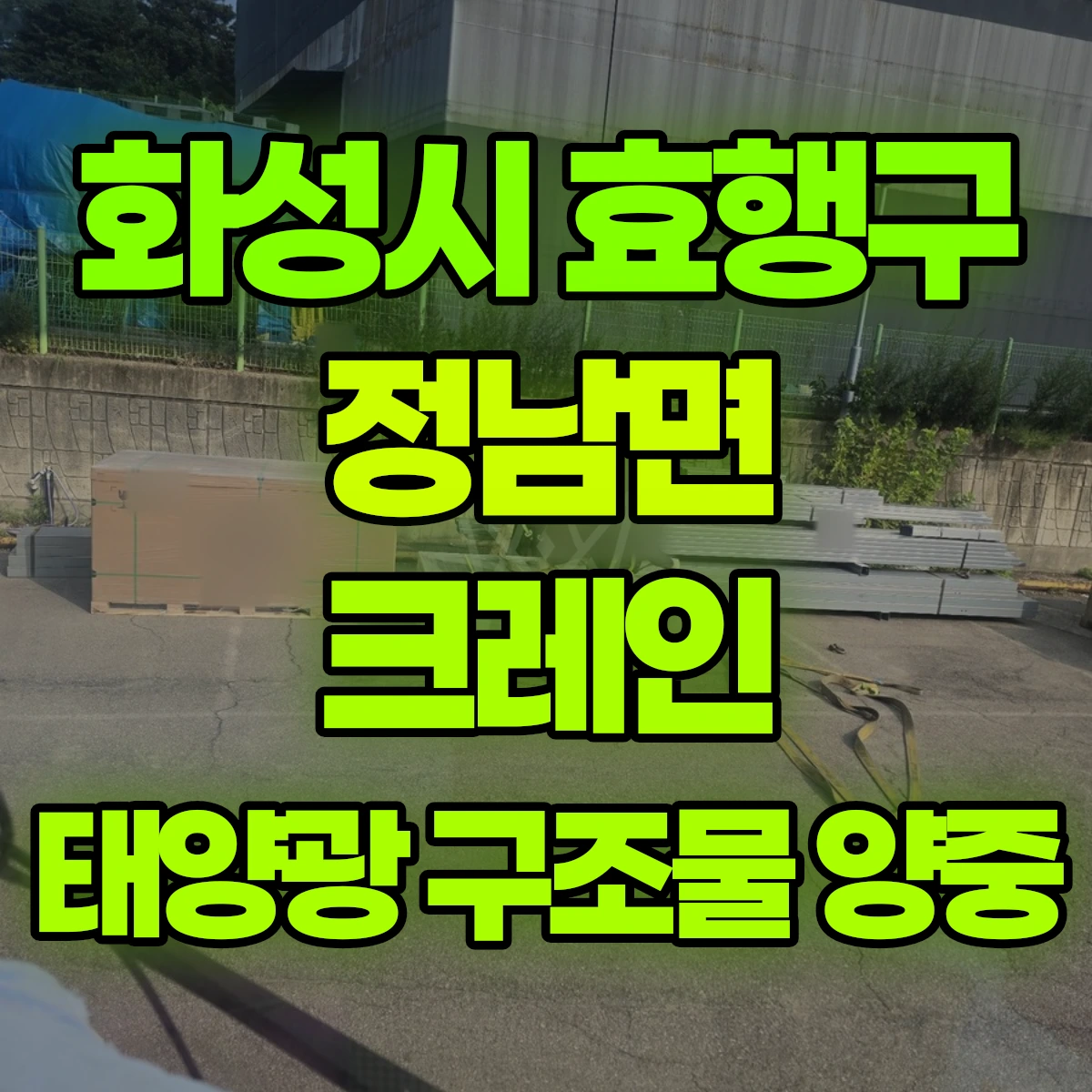 화성시 효행구 정남면 크레인 태양광 구조물 양중 비용