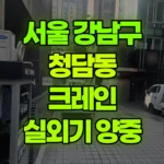 서울 강남구 청담동 크레인 에어컨실외기양중 현장 사진
