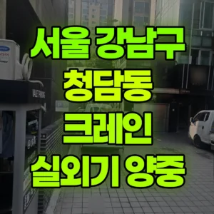 서울 강남구 5톤 카고크레인 에어컨실외기양중 1시간 비용