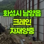 경기 화성시 남양읍 크레인 자재양중 현장 사진