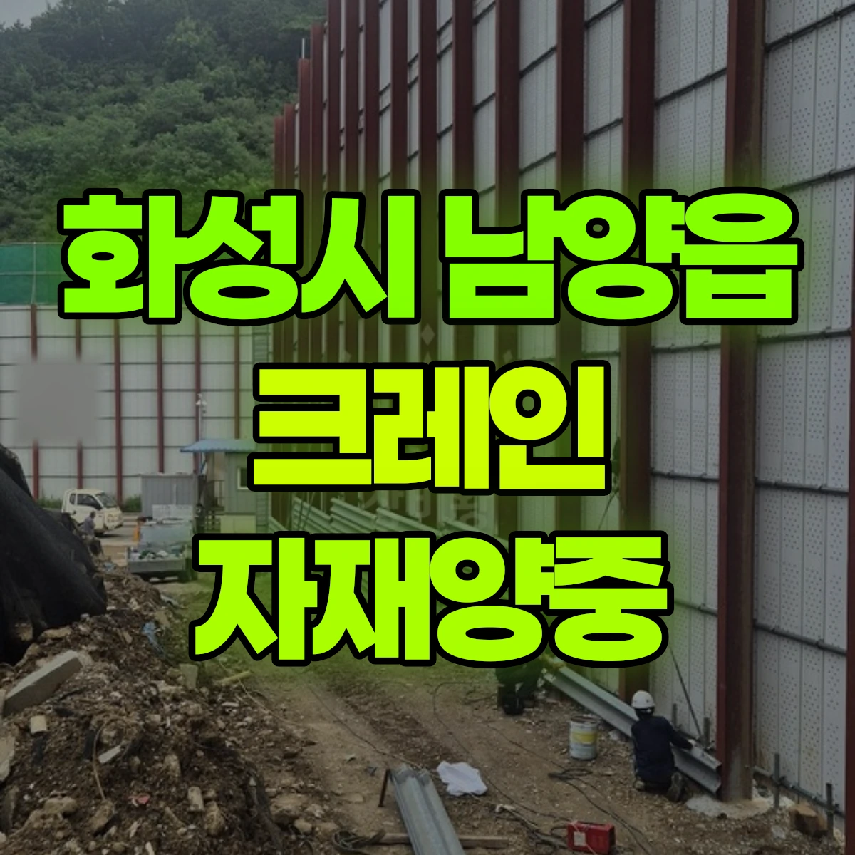 화성시 남양읍 크레인 자재양중 비용