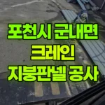 경기 포천시 군내면 크레인 1층지붕판넬공사/자재인양 현장 사진