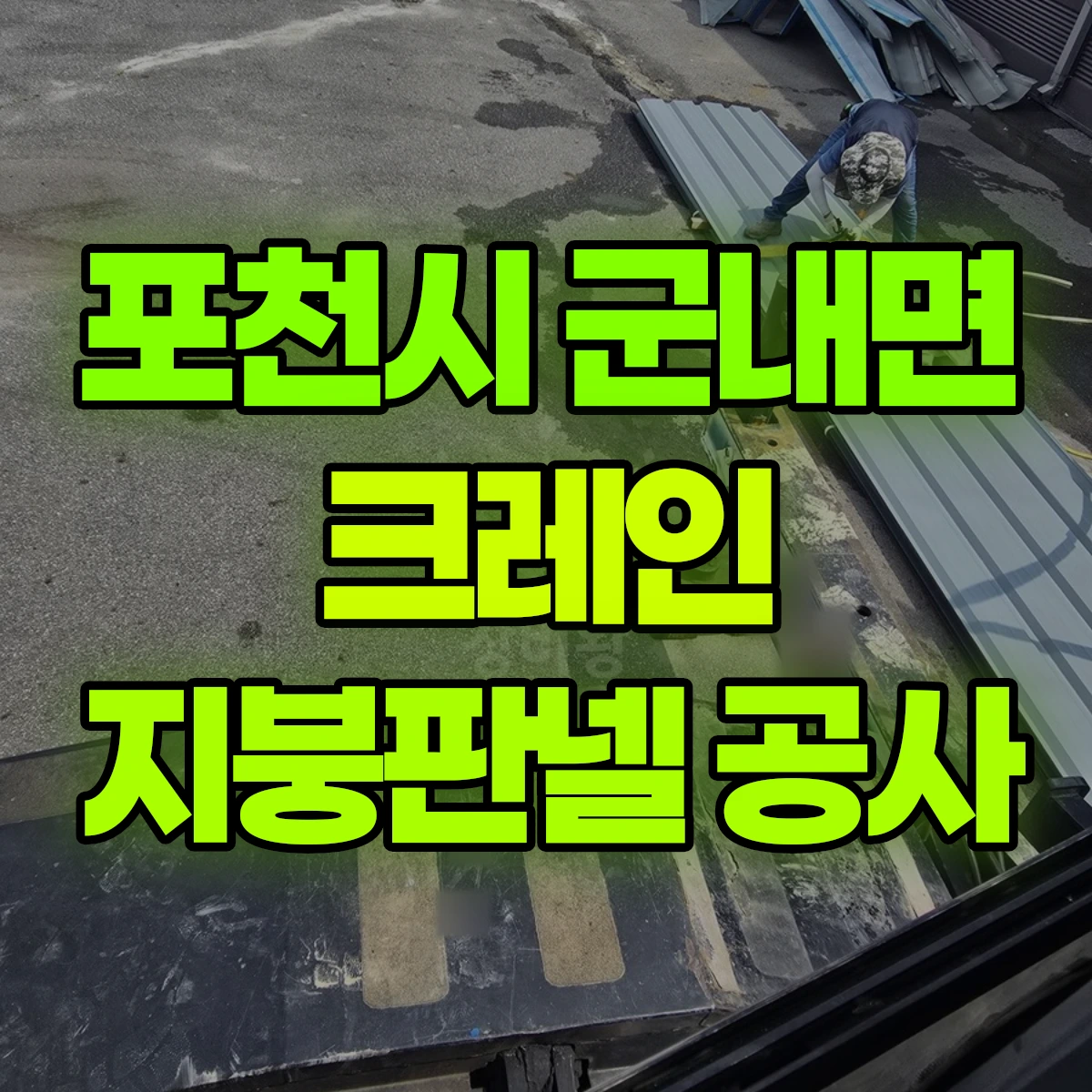 포천시 군내면 크레인 지붕판넬 공사 비용