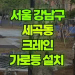 서울 강남구 세곡동 크레인 가로등 설치 현장 사진