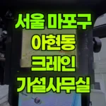 서울 마포구 아현동 크레인 2층 가설사무실 지붕해체작업 현장 사진