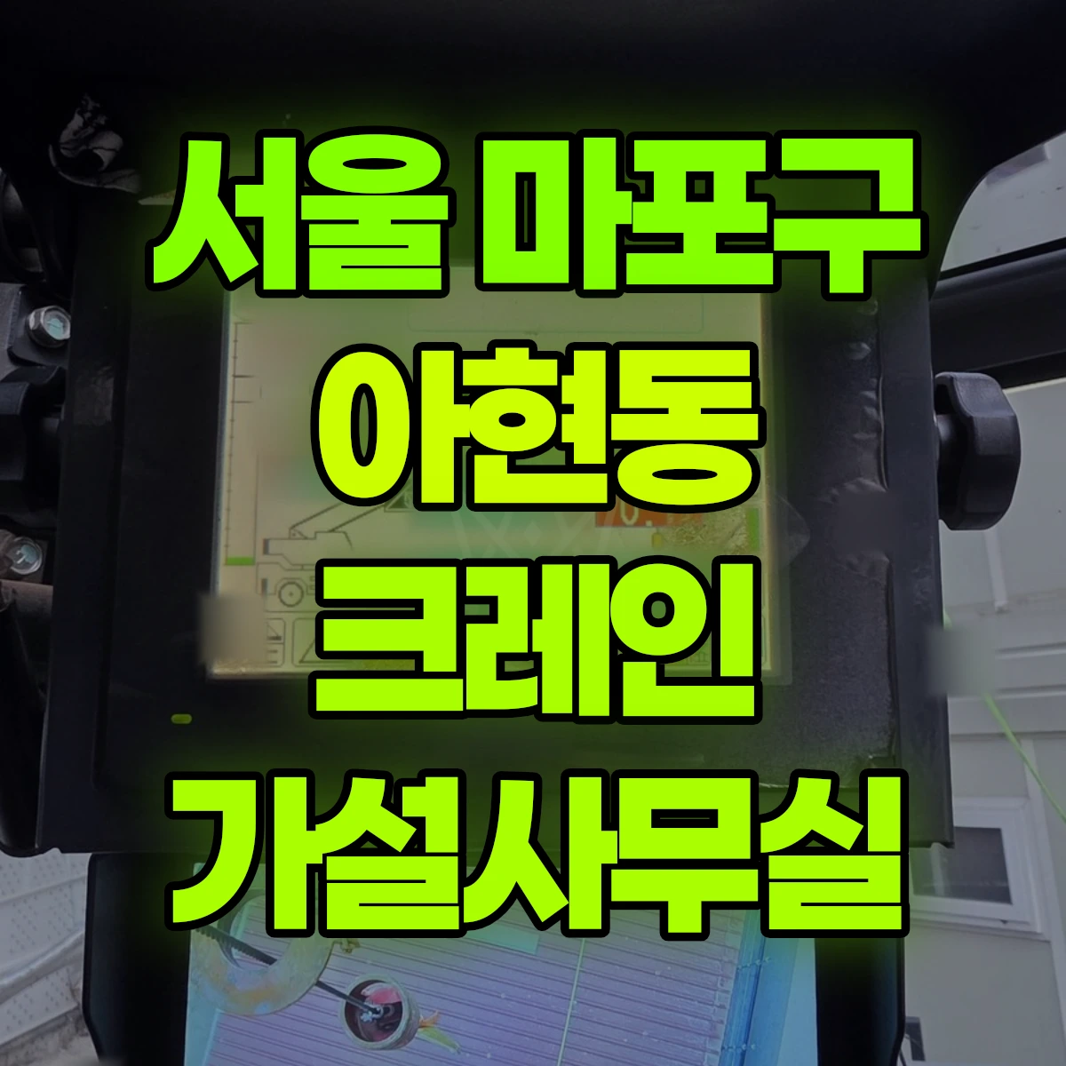 서울 마포구 아현동 크레인 가설사무실 비용