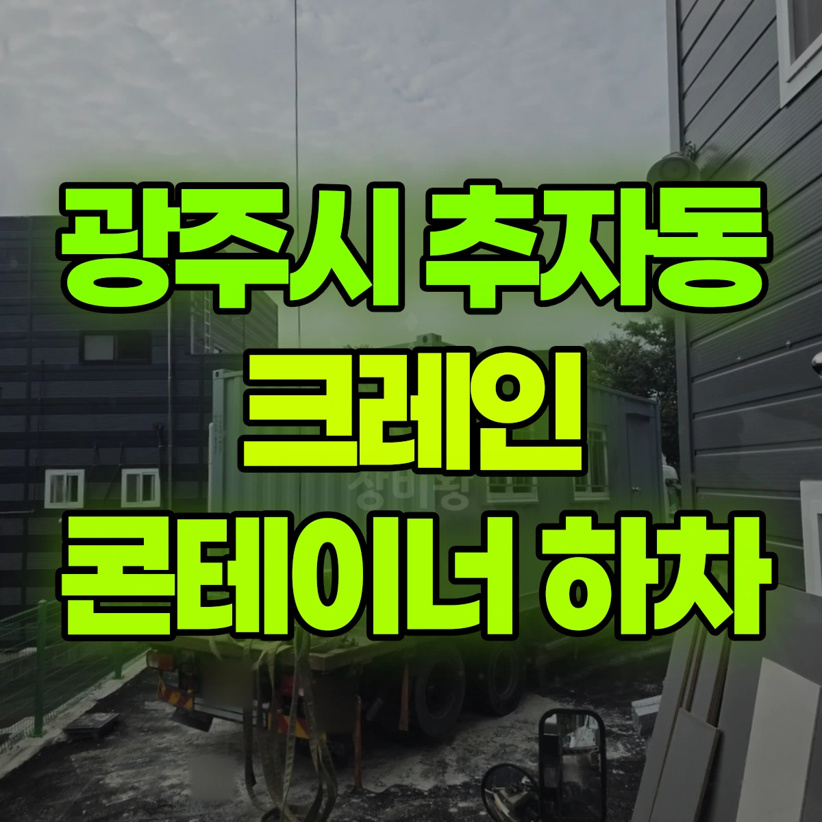 광주시 추자동 크레인 콘테이너 하차 비용