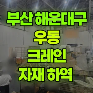 부산 해운대구 13톤 맹꽁이 크레인 자재 하역  2시간 후기