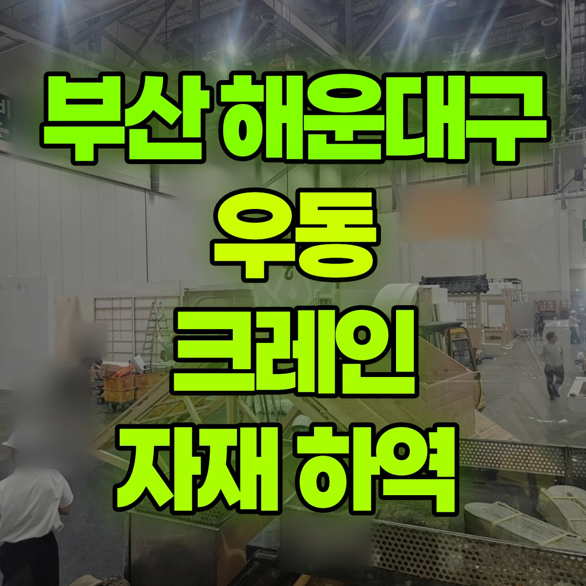 부산 해운대구 우동 크레인 자재 하역 비용