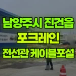 경기 남양주시 진건읍 포크레인 전선관배관/케이블포설 현장 사진