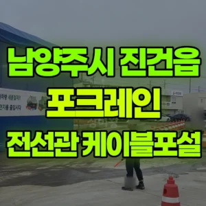 경기 남양주시 06바퀴(W) 포크레인(굴착기) 전선관배관/케이블포설 반나절 비용