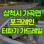 강원 삼척시 가곡면 포크레인 터파기, 가드레일 작업 현장 사진