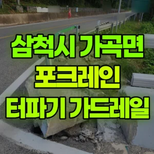 강원 삼척시 미니035 포크레인(굴착기) 터파기, 가드레일 작업  일대 후기