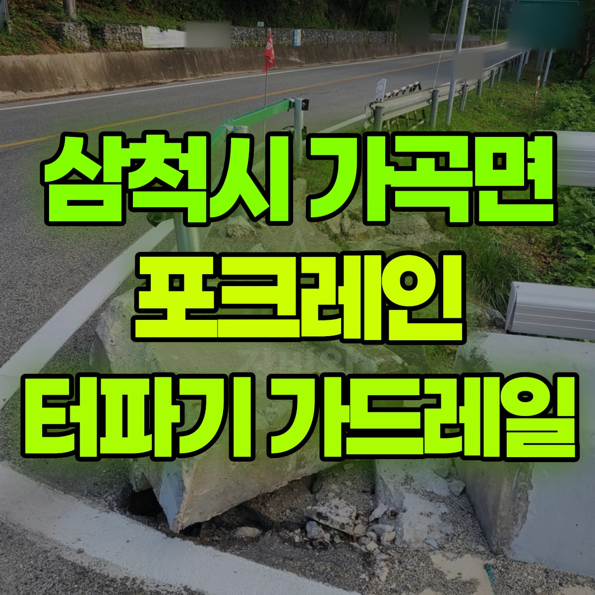 삼척시 가곡면 포크레인 터파기 가드레일 비용