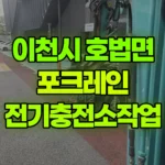 경기 이천시 호법면 포크레인 전기충전소작업 현장 사진