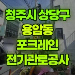충북 청주시 상당구 용암동 포크레인 전기관로공사 현장 사진