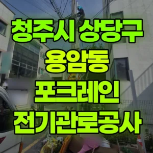충북 청주시 미니035 포크레인(굴착기) 전기관로공사 반나절 후기