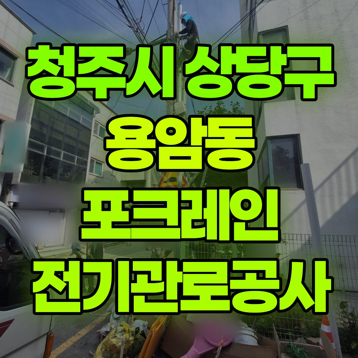 청주시 상당구 용암동 포크레인 전기관로공사 비용