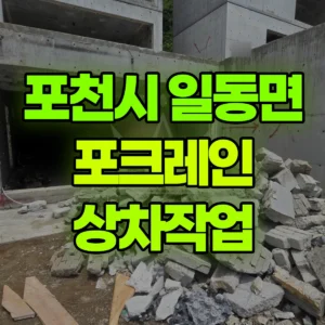 경기 포천시 미니017 포크레인(굴착기) 상차작업 2일 비용