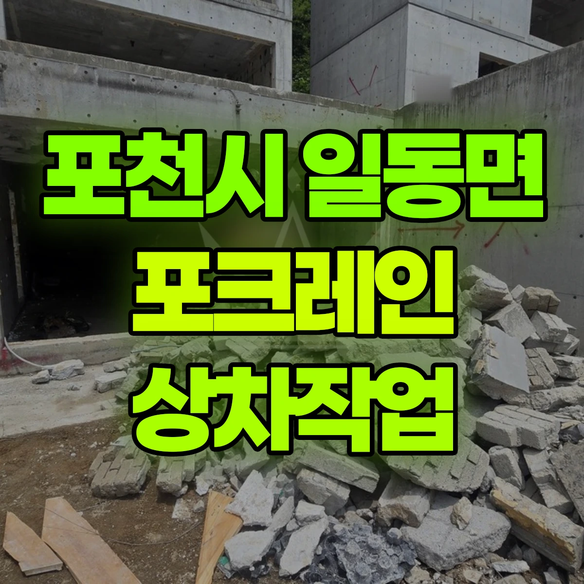포천시 일동면 포크레인 상차작업 비용