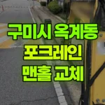 경북 구미시 옥계동 포크레인 우수/오수/맨홀교체 현장 사진
