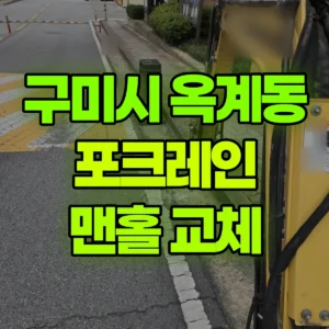 경북 구미시 미니017 포크레인(굴착기) 우수/오수/맨홀교체 반나절 후기