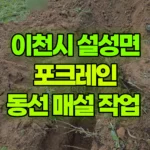 경기 이천시 설성면 포크레인 동선 매설 작업 현장 사진