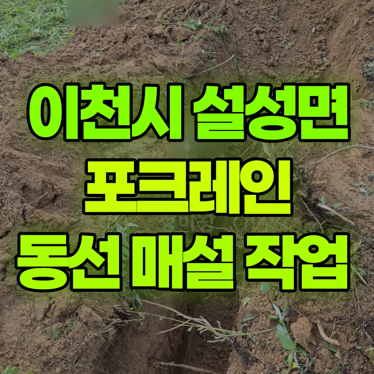 이천시 설성면 포크레인 동선 매설 작업 비용