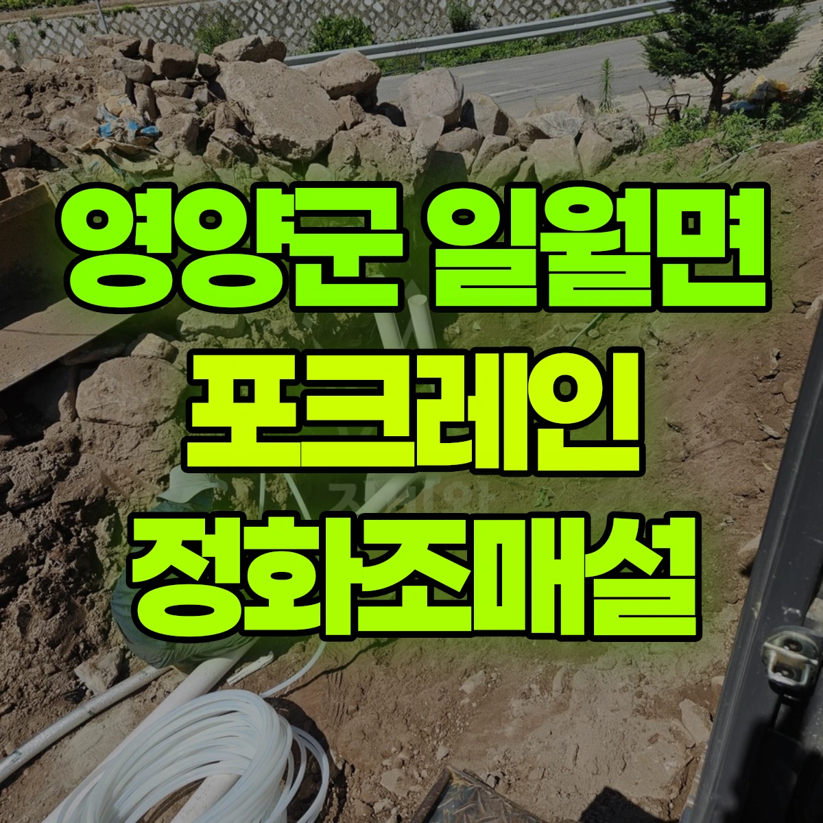 영양군 일월면 포크레인 정화조매설 비용
