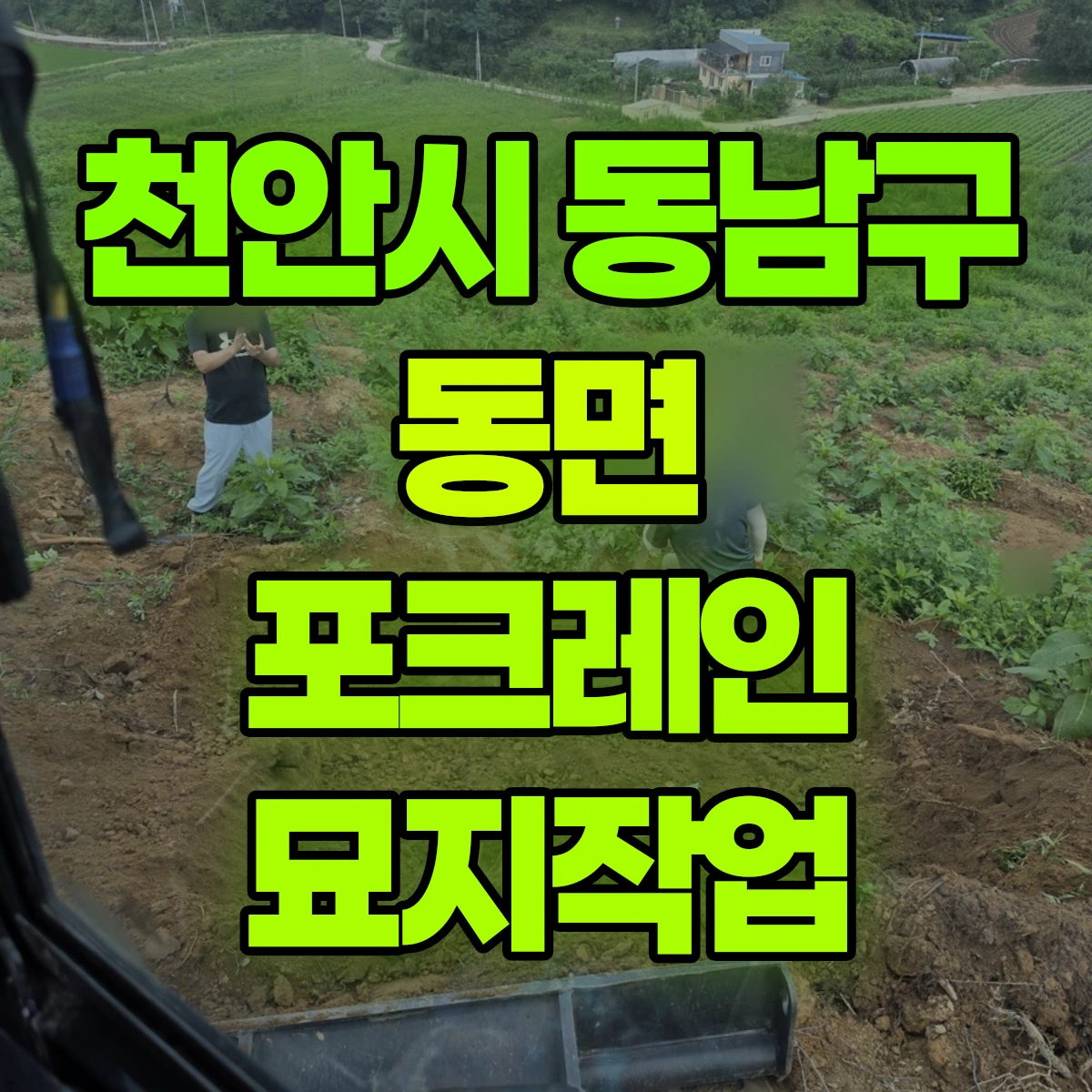 천안시 동남구 동면 포크레인 묘지작업 비용